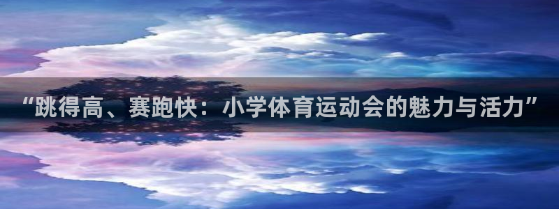 一竞技官方正版app集团logo：“跳得高、赛跑快：