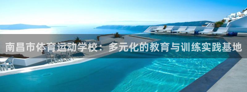 一竞技官网下载注册：南昌市体育运动学校：多元化的教育