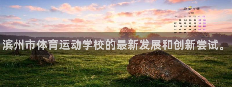 一竞技官方正版app集团E.ON：滨州市体育运动学校