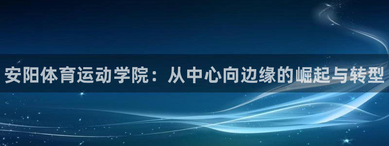 一竞技官方正版app娱乐首页官网下载：安阳体育运动学
