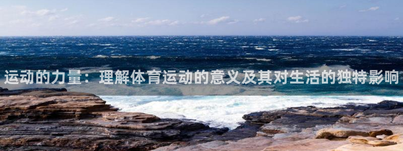 一竞技官方正版app娱乐首页官网下载：运动的力量：理