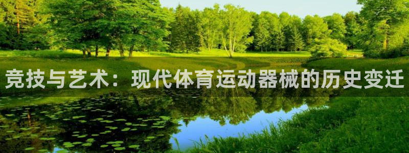 德国一竞技官方正版app集团：竞技与艺术：现代体育运