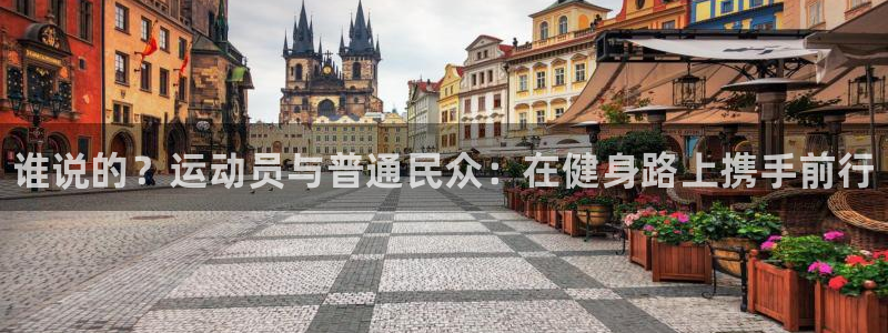 一竞技官方正版app集团简介：谁说的？运动员与普通民