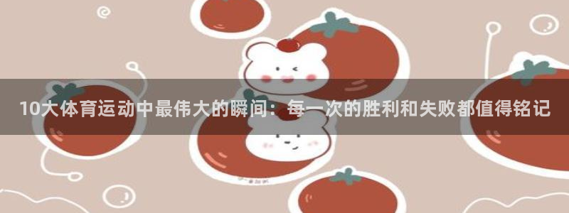 一竞技官方正版app集团logo：10大体育运动中最