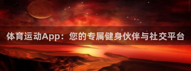 一竞技官方正版app娱乐首页官网下载：体育运动App
