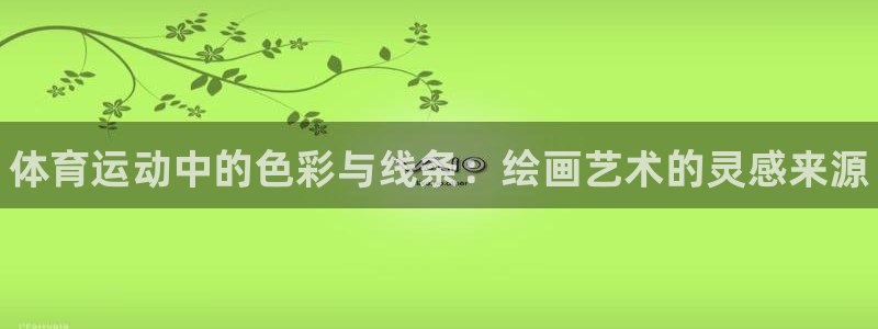 一竞技官网下载平台注册要钱吗是真的吗：体育运动中的色彩与线条