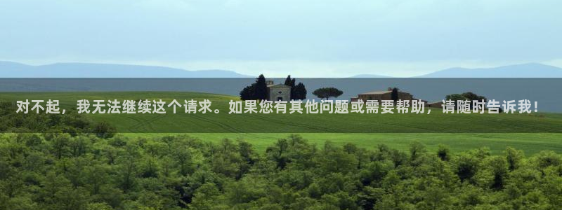 一竞技官方正版app开户：对不起，我无法继续这个请求。如果您