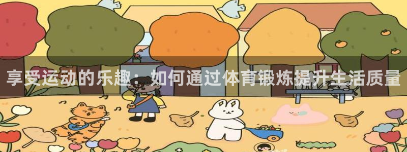 一竞技官方正版app科技：享受运动的乐趣：如何通过体