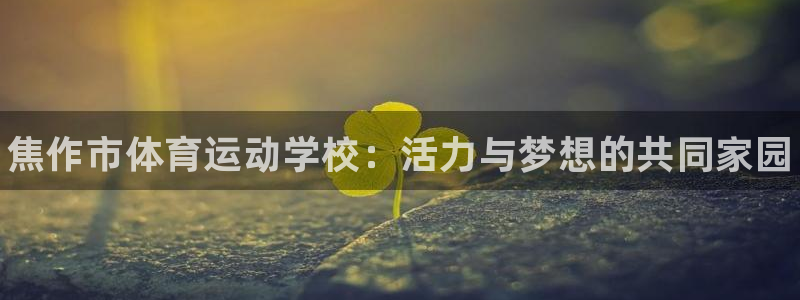 一竞技官方正版app集团logo：焦作市体育运动学校