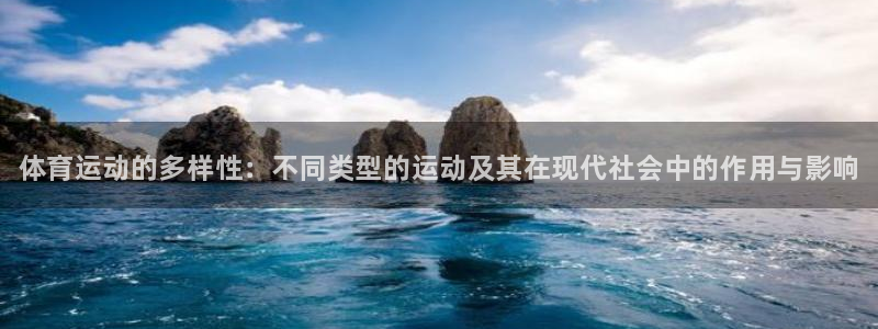 一竞技官网下载招商电话号码查询是多少：体育运动的多样