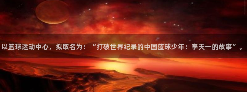 一竞技官网下载招商：以篮球运动中心，拟取名为：“打破