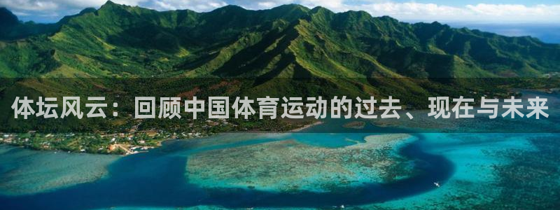 一竞技官网下载平台注册：体坛风云：回顾中国体育运动的