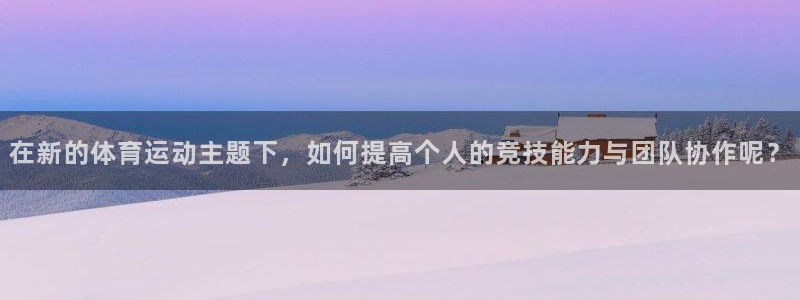 一竞技官网下载平台假的吗是真的吗吗：在新的体育运动主