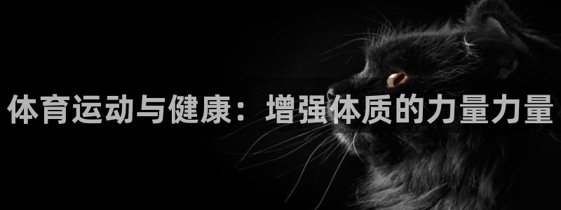 一竞技官方正版app集团官网首页网址：体育运动与健康