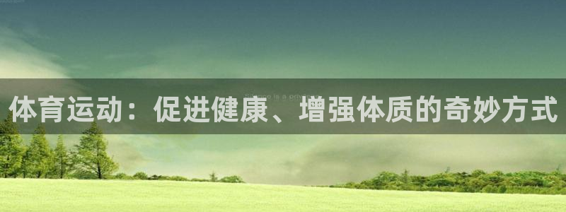 一竞技官方正版app娱乐首页官网下载：体育运动：促进