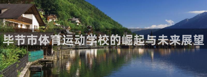 一竞技官网下载平台是正规平台吗知乎：毕节市体育运动学