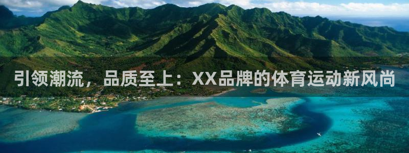 一竞技官方正版app科技：引领潮流，品质至上：XX品