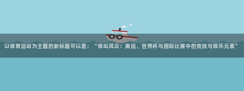 一竞技官方正版app集团E.ON：以体育运动为主题的新标题可