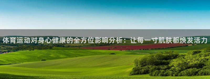 一竞技官网下载招商电话是多少：体育运动对身心健康的全