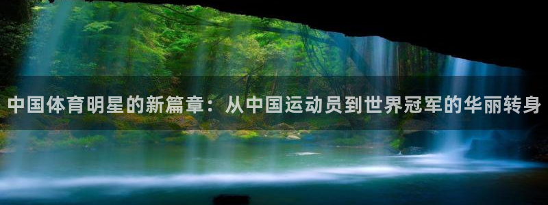一竞技官方正版app开户：中国体育明星的新篇章：从中