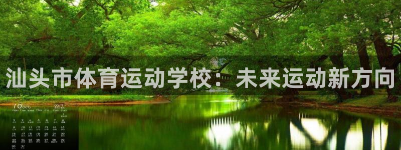 一竞技官网下载官方客服电话：汕头市体育运动学校：未来运动新方