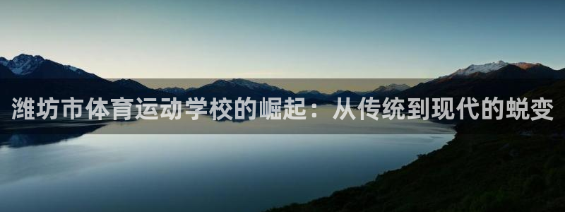 一竞技官方正版app娱乐代理怎么样：潍坊市体育运动学