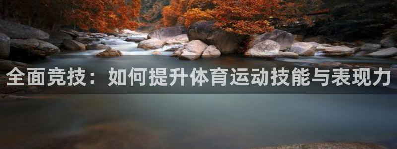 一竞技app：全面竞技：如何提升体育