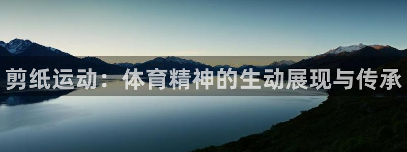 一竞技游戏登录入口：剪纸运动：体育精