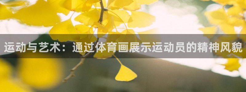 一竞技app：运动与艺术：通过体育画