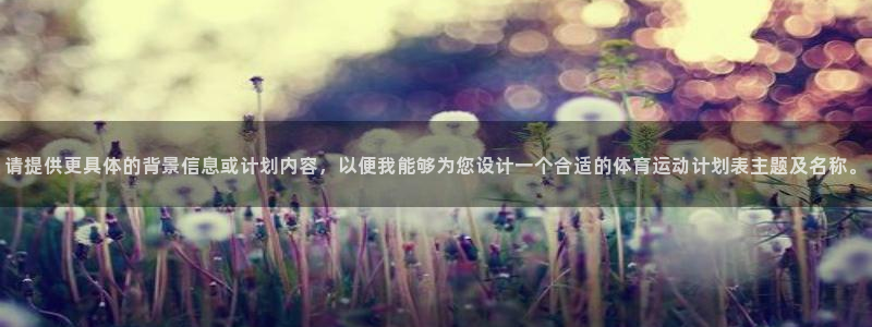  一竞技注册：请提供更具体的背景信息或计划内容，以便我能够为您