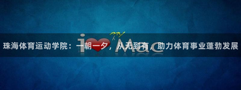  一竞技游戏登录入口：珠海体育运动学院：一朝一夕，从无到有，助