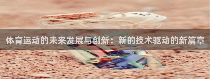 一竞技网站：体育运动的未来发展与创新
