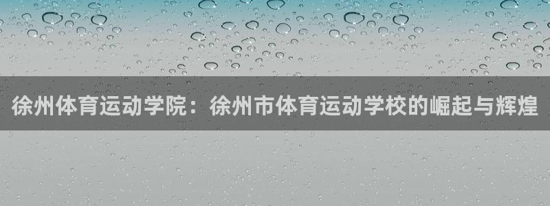 一竞技app：徐州体育运动学院：徐州
