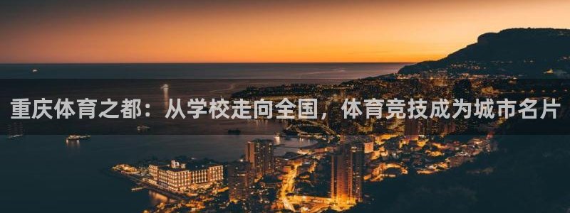  一竞技注册：重庆体育之都：从学校走向全国，体育竞技成为城市名