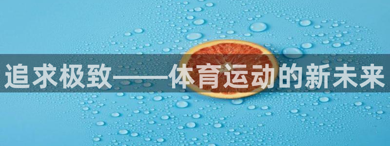  一竞技DOTA2选手Saksa：追求极致——体育运动的新未来