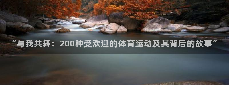 一竞技平台：“与我共舞：200种受欢迎的体育运动及其背后的故