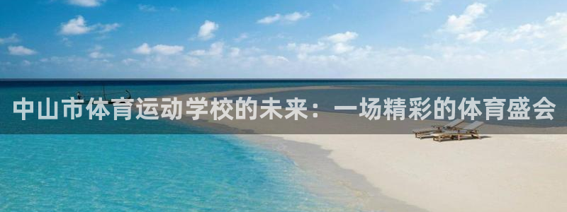 一竞技官网登录入口：中山市体育运动学