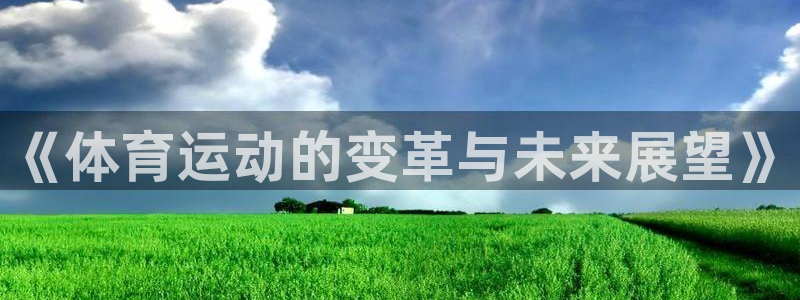 一竞技官网登录：《体育运动的变革与未