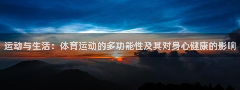 一竞技测速站：运动与生活：体育运动的