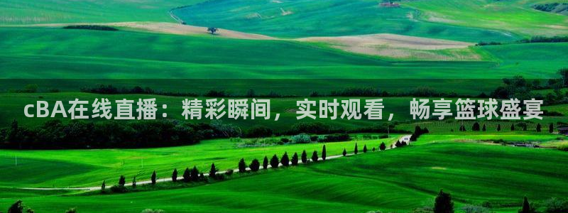 极速体育jrs直播在线观看：cBA在线直播：精彩瞬间，实时观看，畅享篮球盛宴