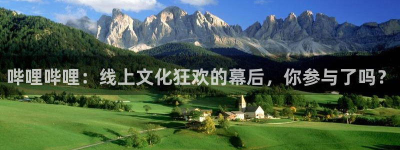 极速直播nba体育直播吧：哔哩哔哩：线上文化狂欢的幕后，你参与了吗？